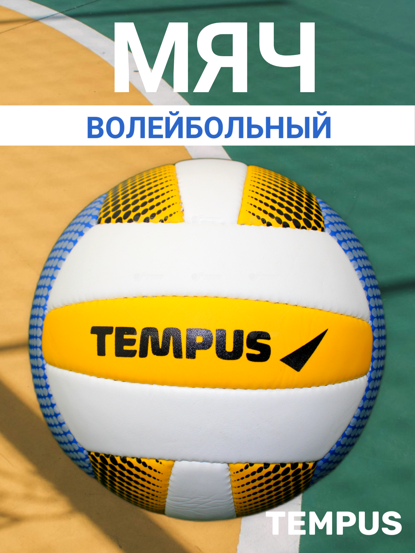 Мяч в/б Tempus Soft Touch арт.E55 (V33)