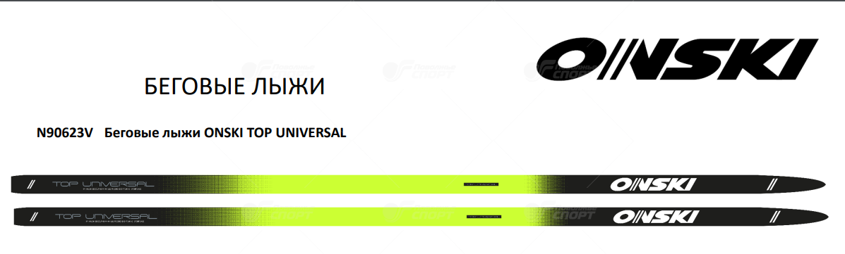 Лыжи Onski Top Universal арт.N90623V р.179-197см