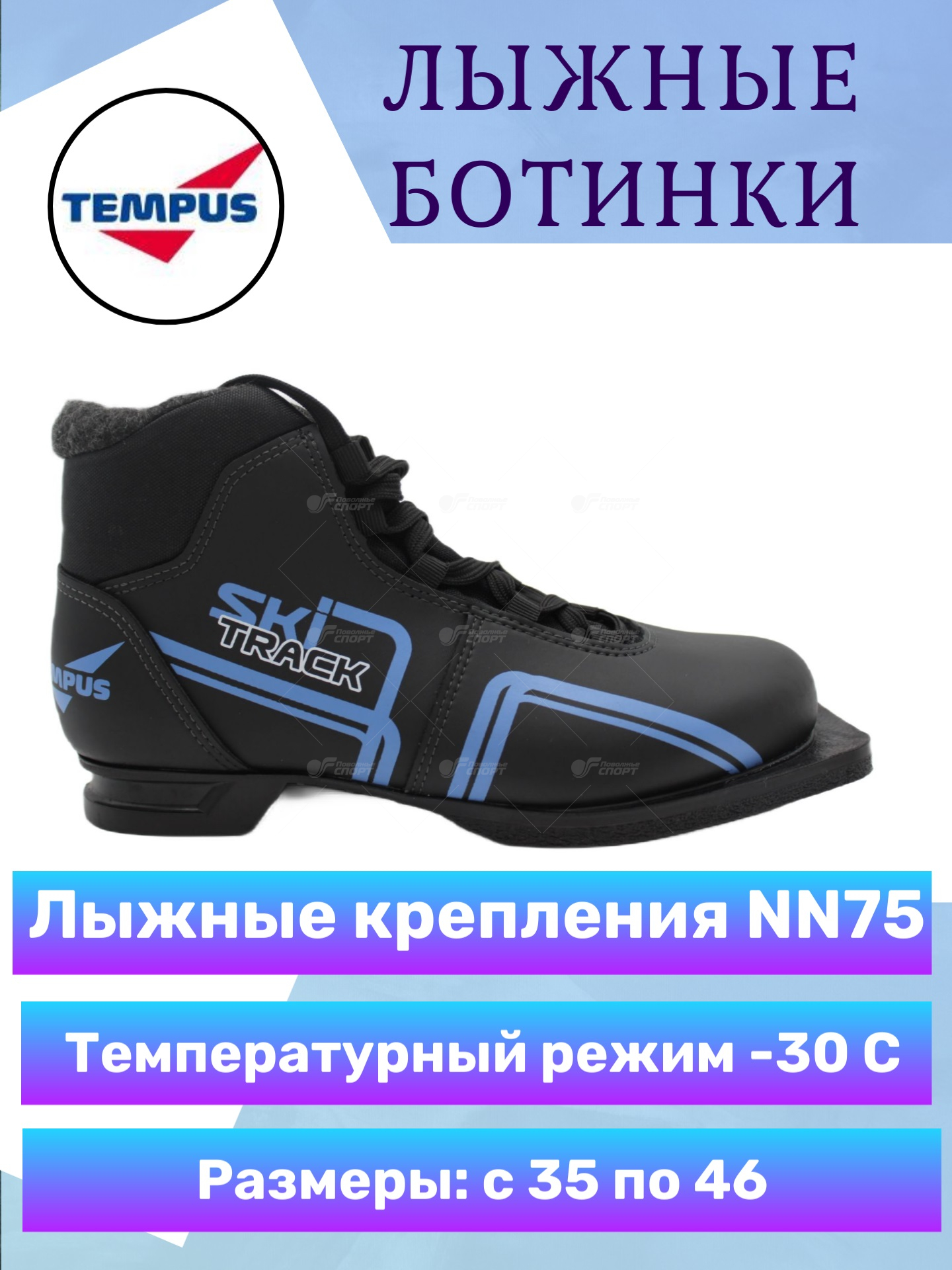 Ботинки лыжн. Tempus 75 мм (синт.) арт.TS.SkiTrack 1.11-06.75 р.35-46