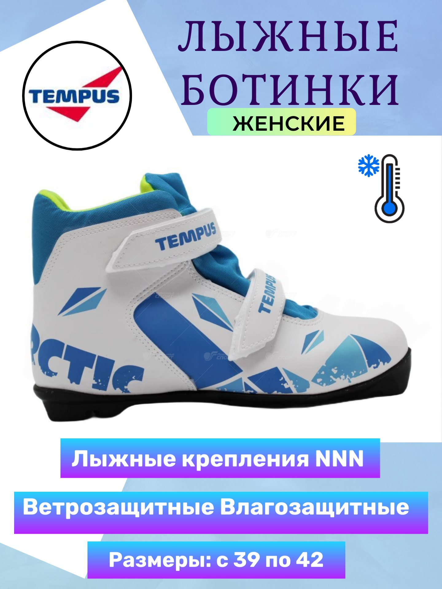 Ботинки лыжн. Tempus NNN (синт.) арт.TS.Arctic 1.09-01.N р.39-42