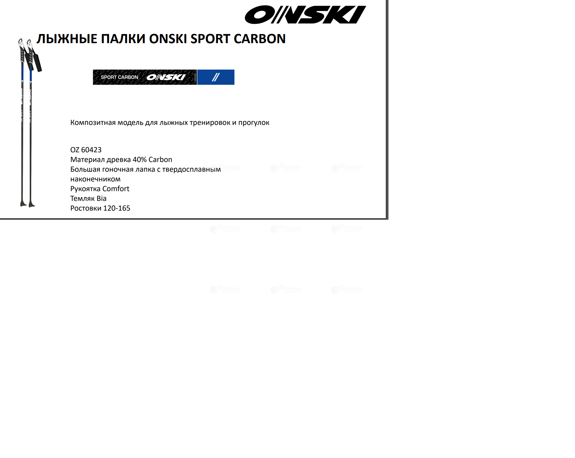 Палки лыжн. Onski Sport Carbon арт.Z60423 р.135-170 см