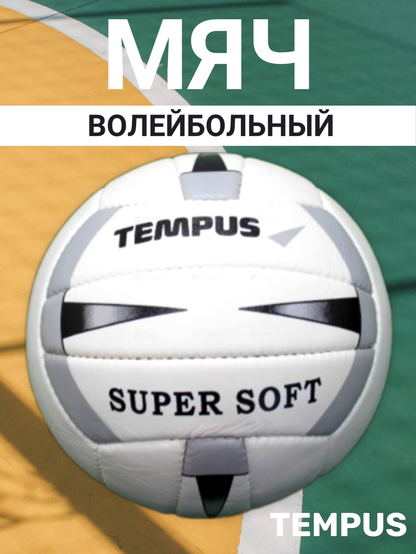 Мяч в/б Tempus Soft Touch арт.865
