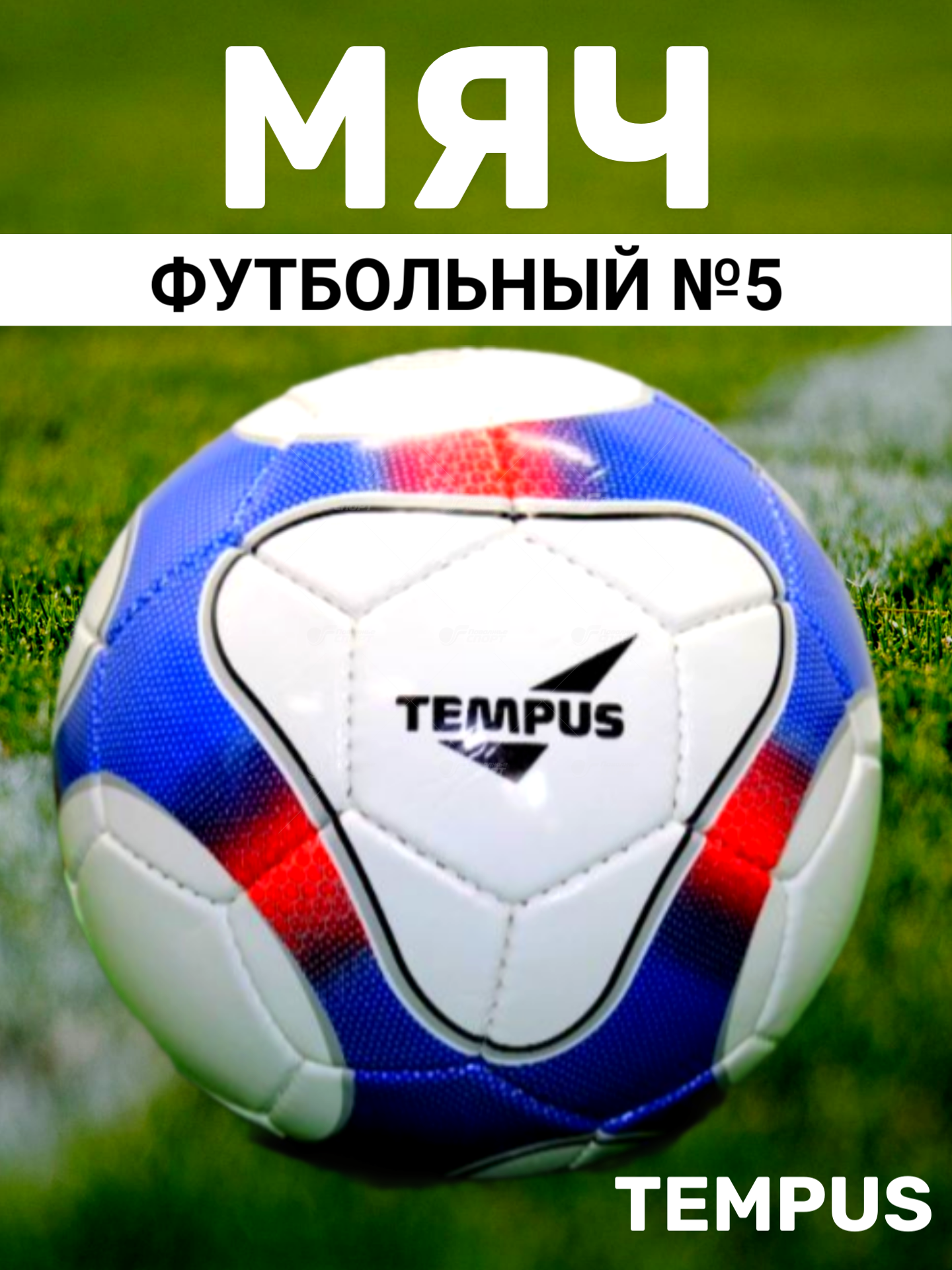 Мяч ф/б Tempus Impact арт.T300 р.№5