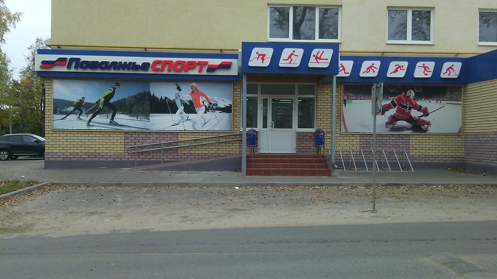 Отзывы о "Поволжье-спорт", Нижегородская область, Кстово, площадь Ленина, 3 - Ян