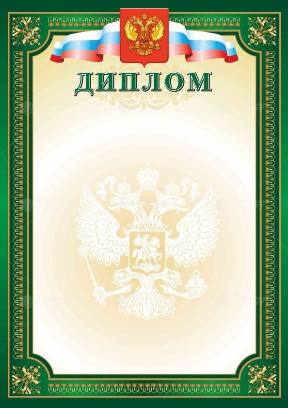 Диплом РФ зеленый