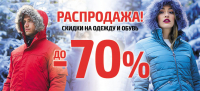 На одежду и обувь до 70%