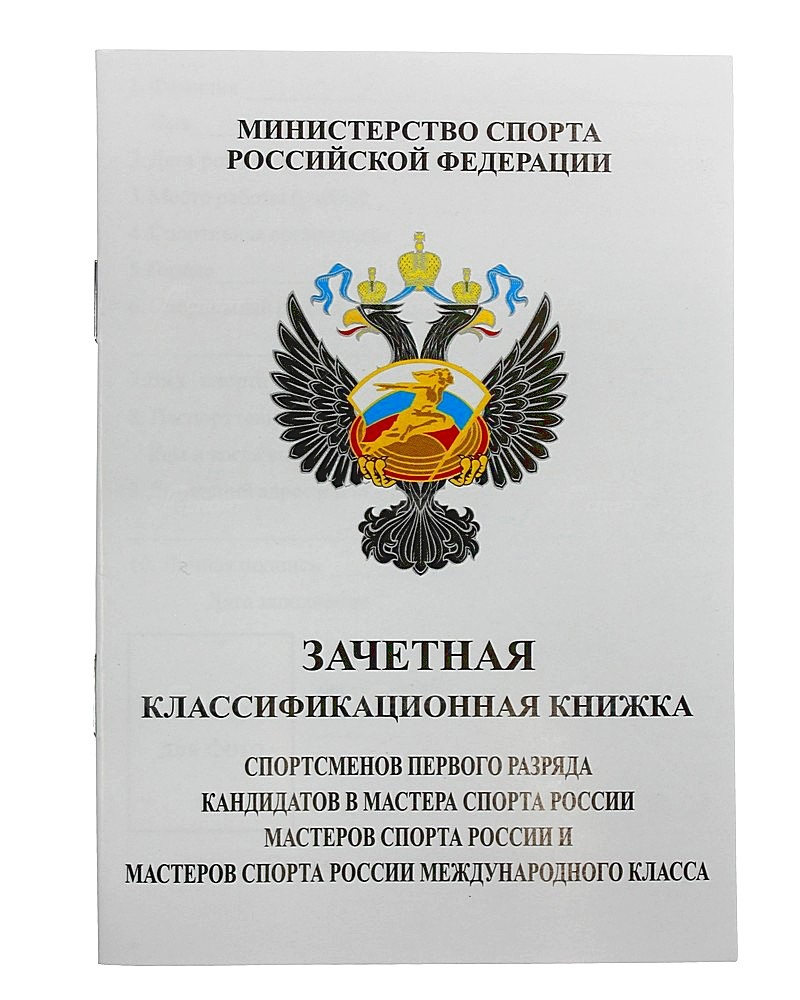 Книжка классификационная (КМС, l разряд)