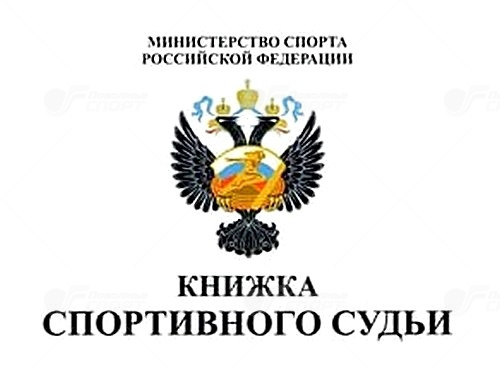 Книжка классификационная (спортивный судья)