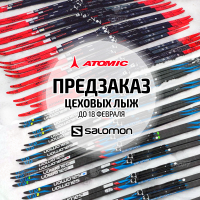 Предзаказ цеховых лыж ATOMIC, SALOMON