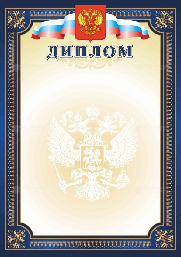 Диплом РФ синий