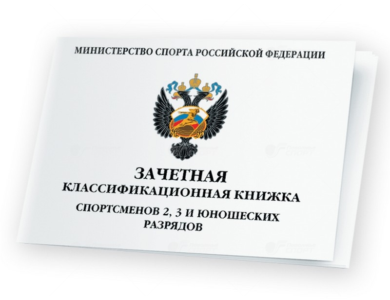 Книжка классификационная (ll, lll разряд и юношеские)