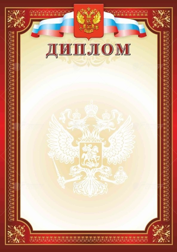 Диплом РФ красный